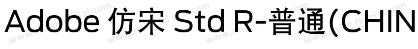Adobe 仿宋 Std R-普通(CHINES字体转换